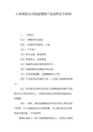 人寿保险公司家庭理财产品说明会主持词