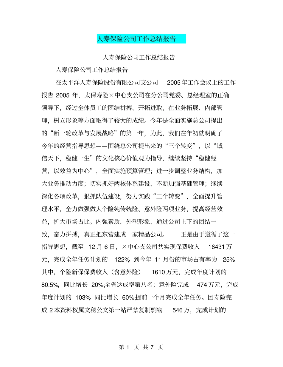 人寿保险公司工作总结报告【可编辑版】_第1页