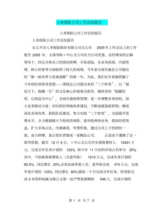 人寿保险公司工作总结报告【可编辑版】