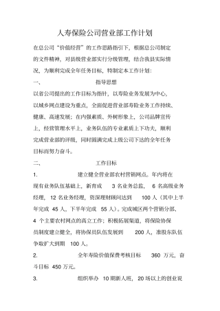 人寿保险公司营业部工作计划