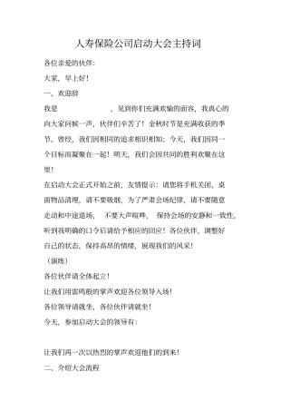 人寿保险公司启动大会主持词