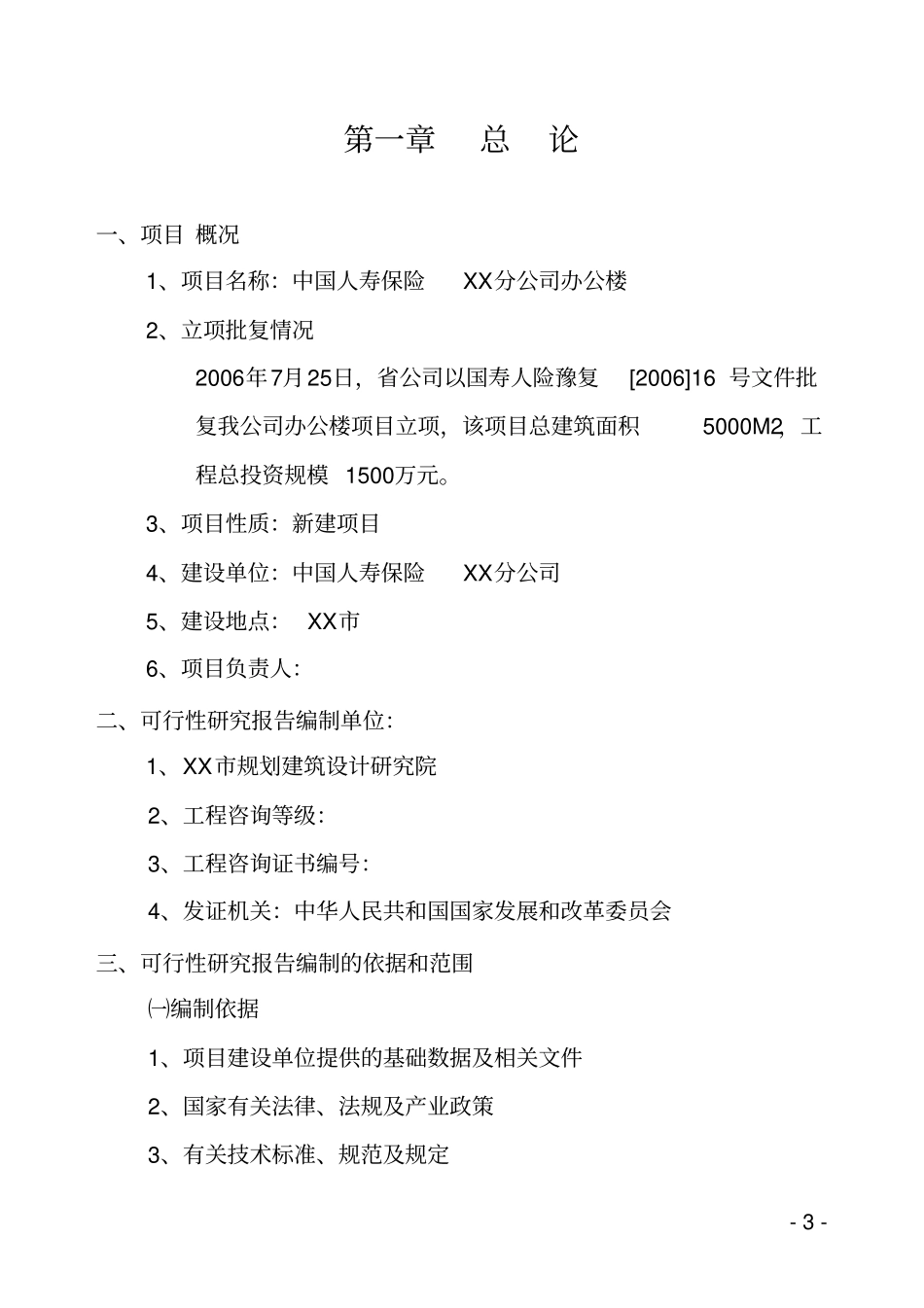 人寿保险分公司办公楼建设项目可行性研究报告_第3页