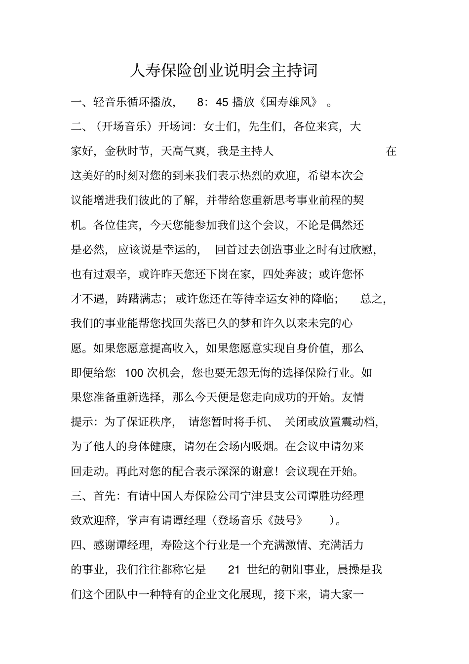 人寿保险创业说明会主持词_第1页