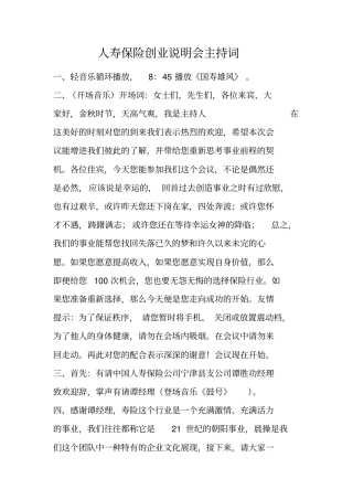 人寿保险创业说明会主持词