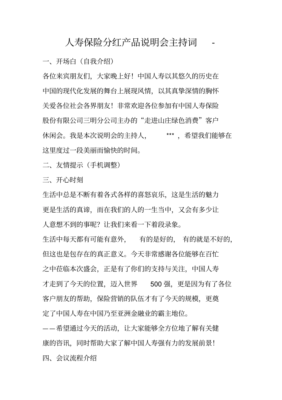 人寿保险分红产品说明会主持词-_第1页