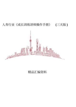人寿行业成长训练讲师操作手册三天版62