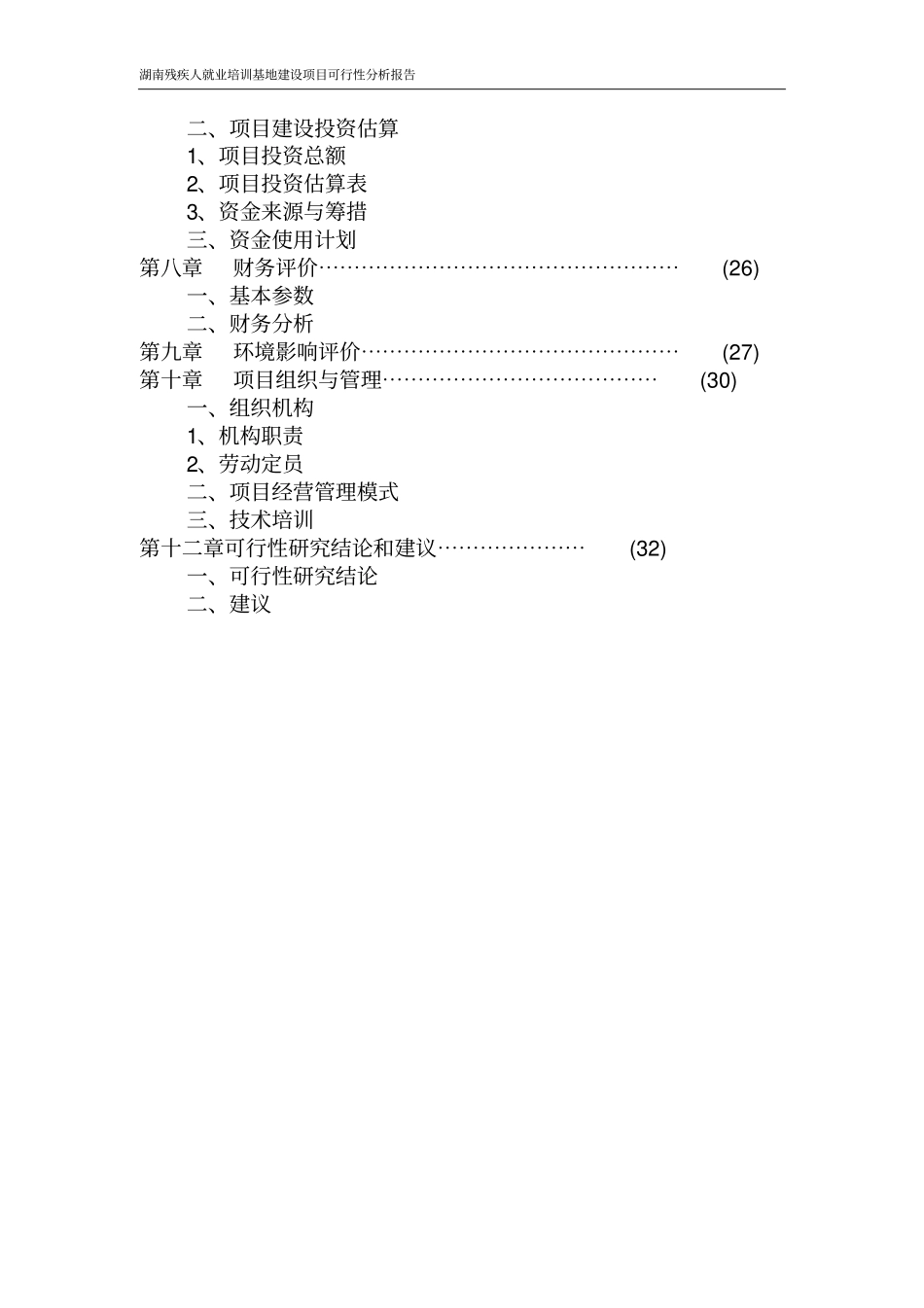 人就业培训基地项目可行性分析报告_第3页