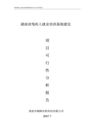 人就业培训基地项目可行性分析报告