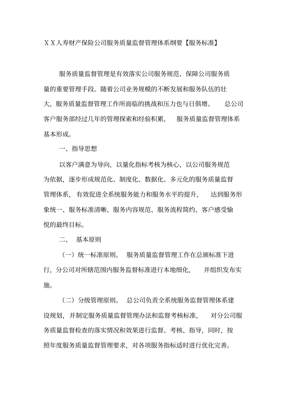 人寿财产保险公司服务质量监督管理体系纲要【服务标准】_第1页