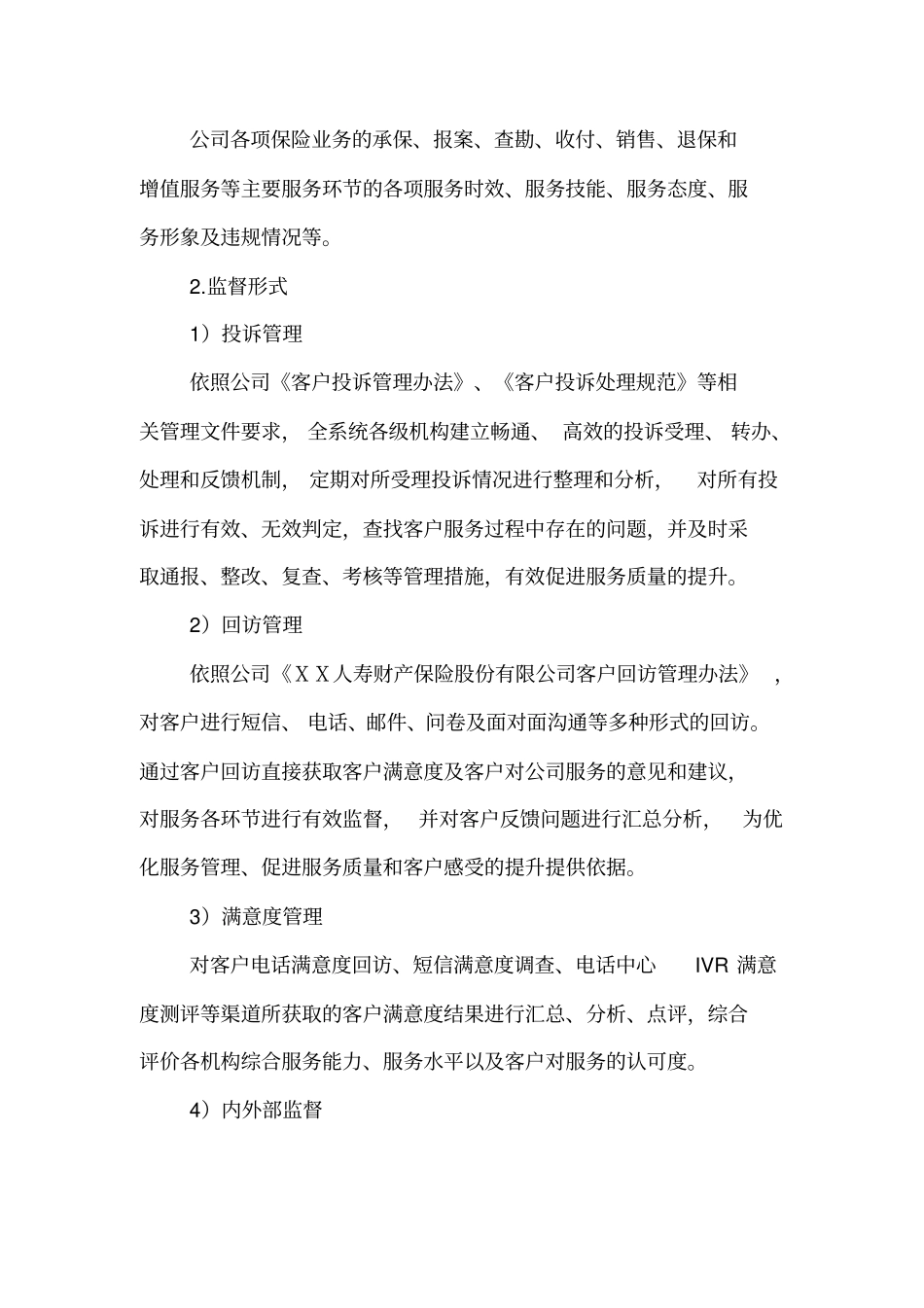 人寿财产保险公司服务质量监督管理体系纲要【服务标准】_第3页