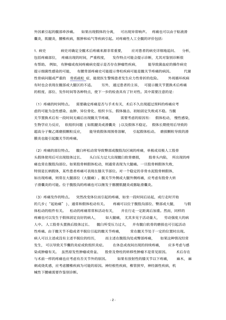 人工全髋关节置换术后疼痛原因分析整理_第2页