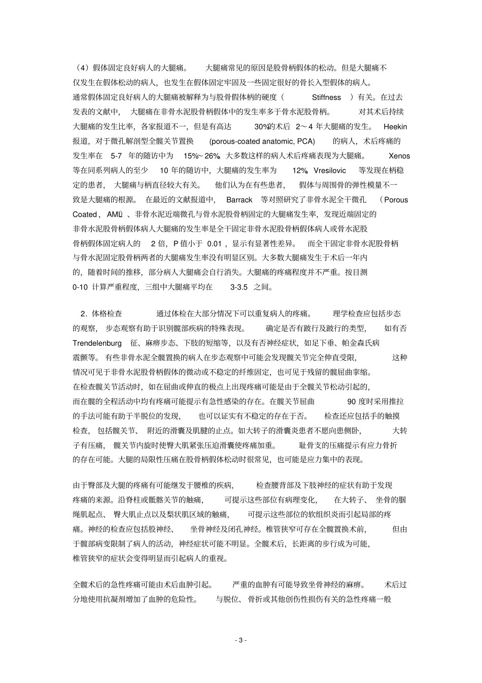 人工全髋关节置换术后疼痛原因分析整理_第3页