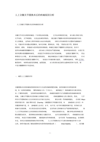 人工全髋关节置换术后疼痛原因分析整理