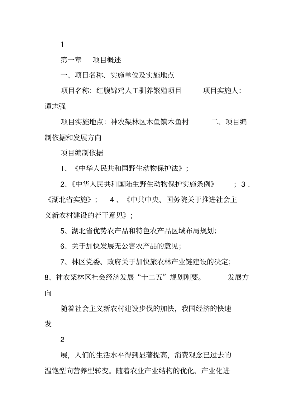 人工养殖红腹锦鸡人工驯养繁殖项目可行性研究报告_第2页