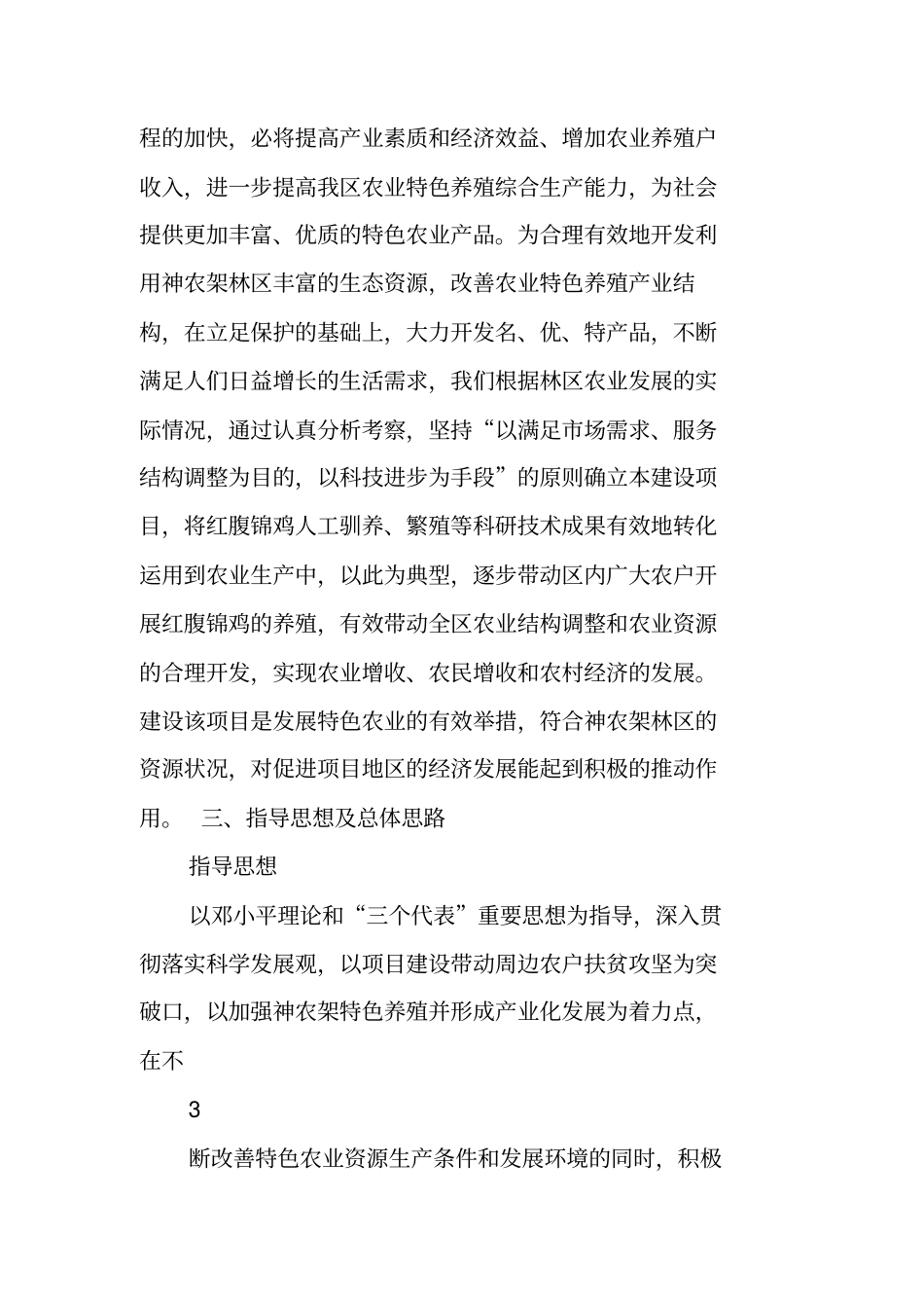 人工养殖红腹锦鸡人工驯养繁殖项目可行性研究报告_第3页