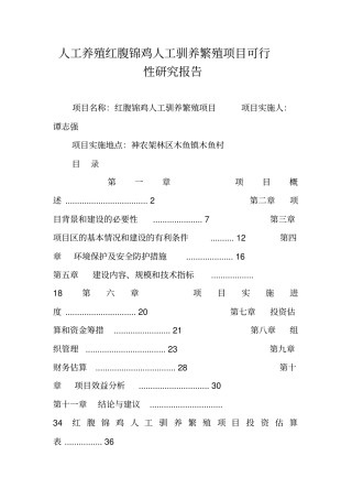 人工养殖红腹锦鸡人工驯养繁殖项目可行性研究报告