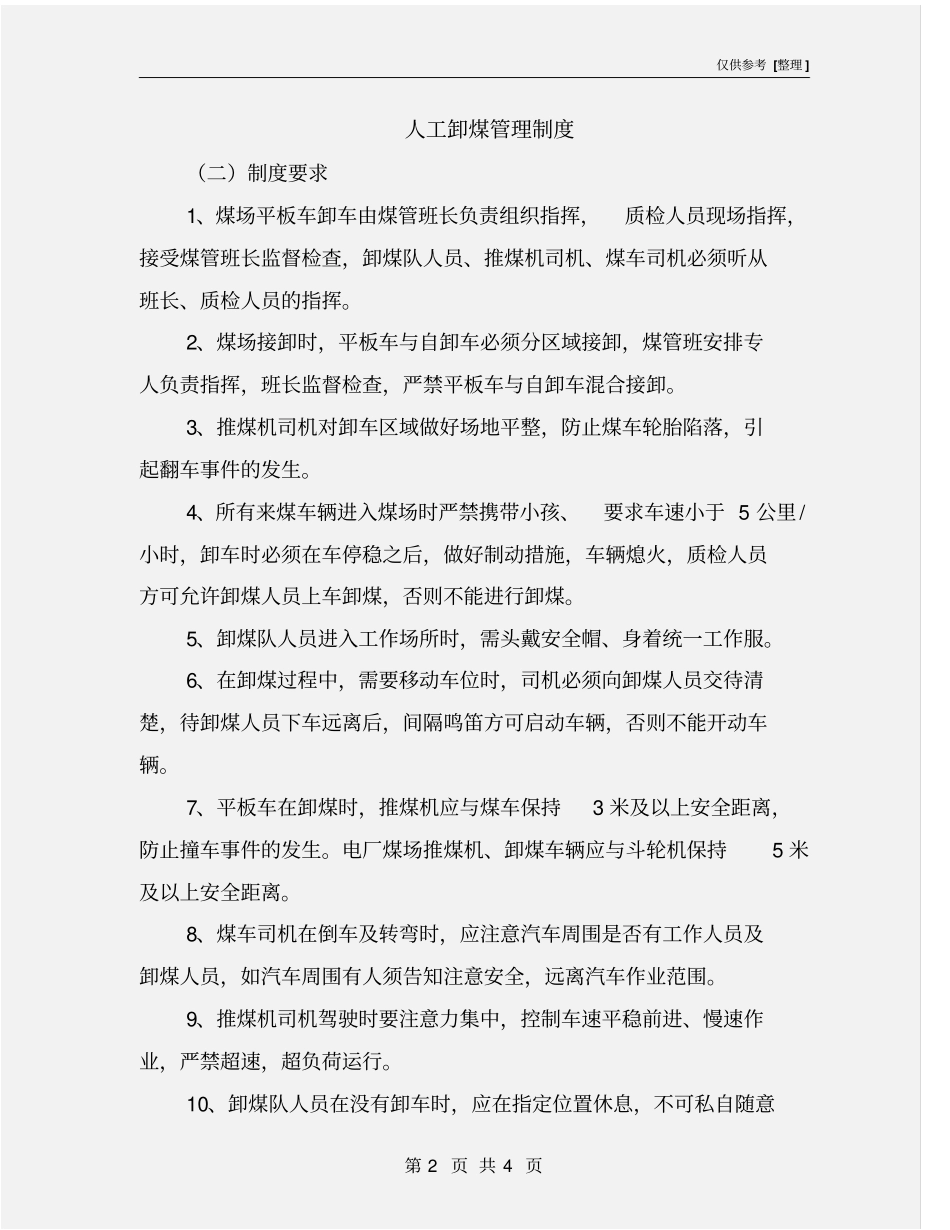 人工卸煤管理制度_第2页