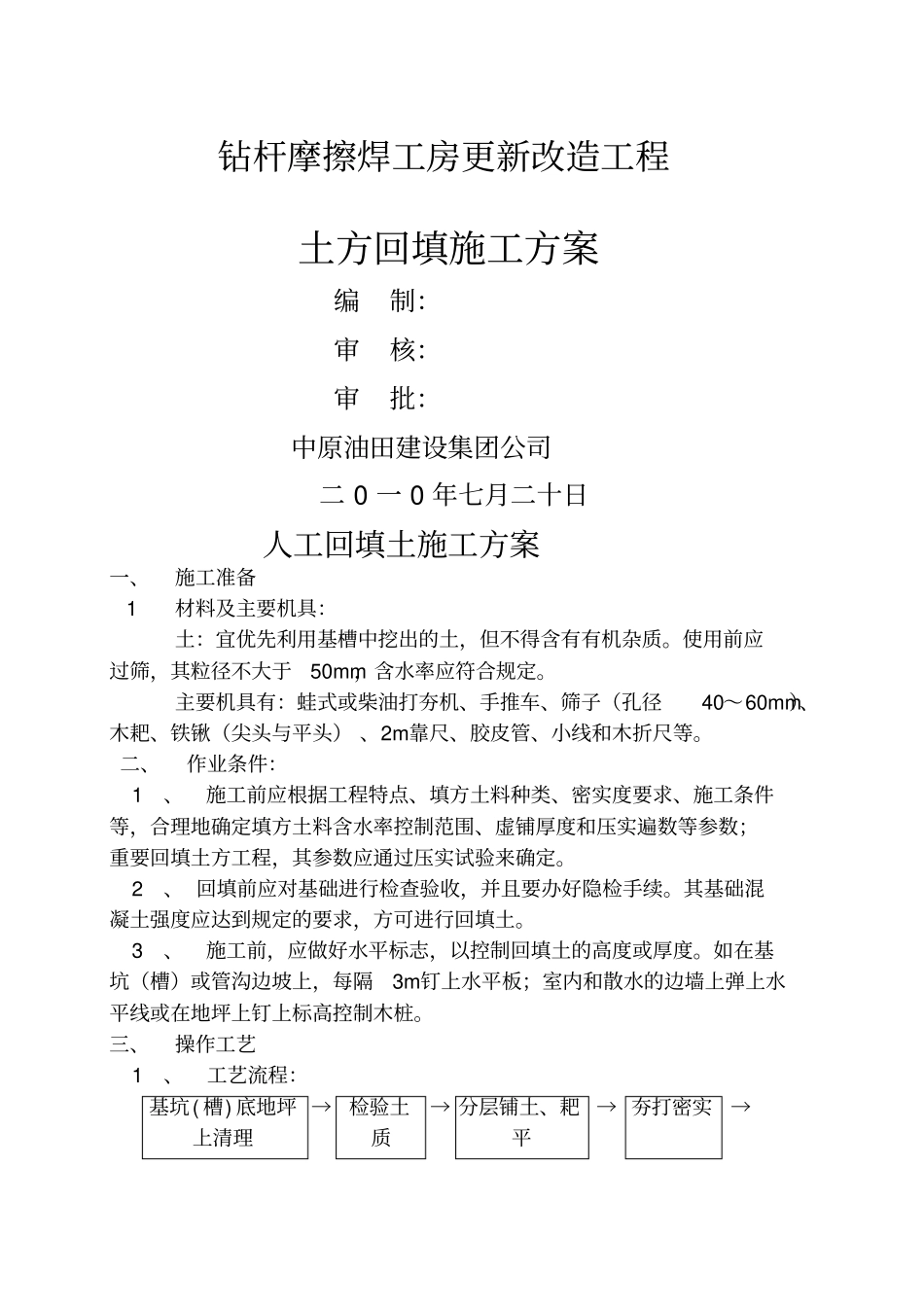 人工回填土施工方案_第1页