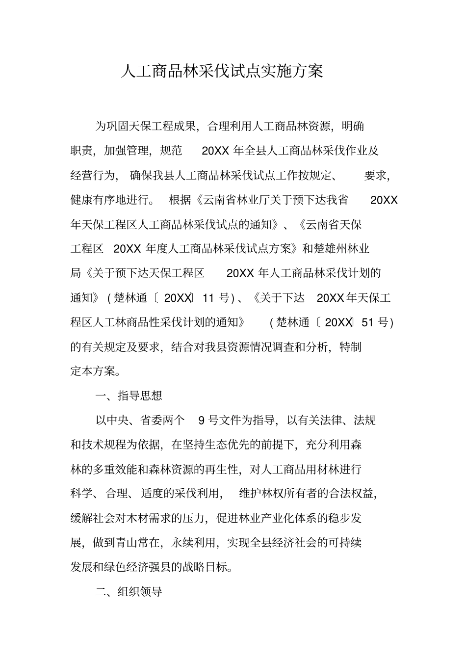 人工商品林采伐试点实施方案_第1页