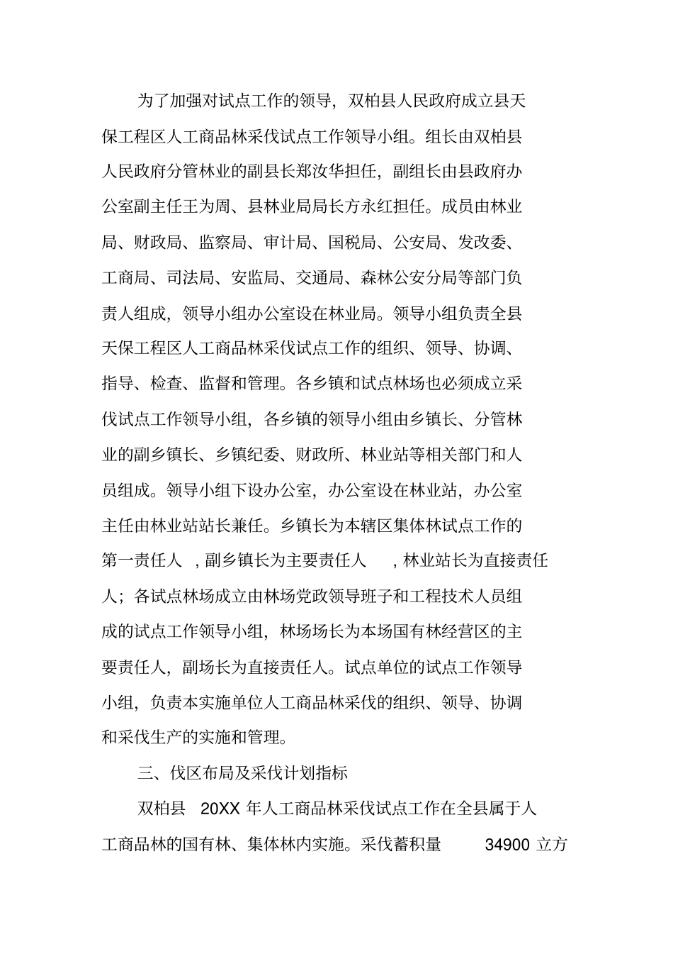 人工商品林采伐试点实施方案_第2页
