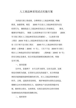 人工商品林采伐试点实施方案