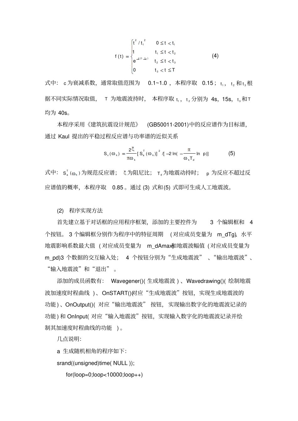 人工地震波生成程序简介_第2页