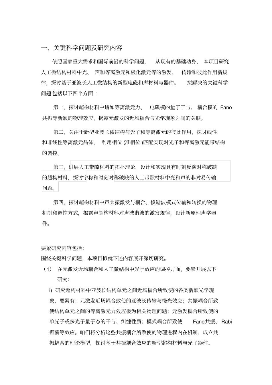 人工微结构材料中光、声和其它元激发的调控_第2页