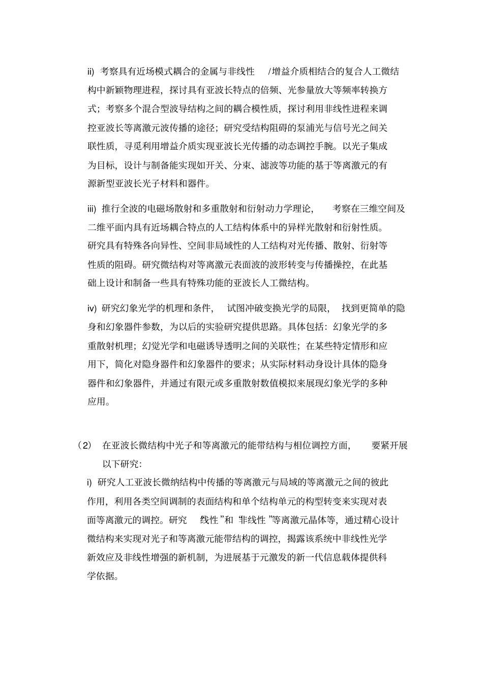 人工微结构材料中光、声和其它元激发的调控_第3页