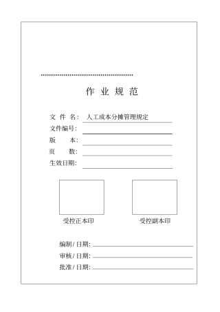 人工成本分摊管理规定