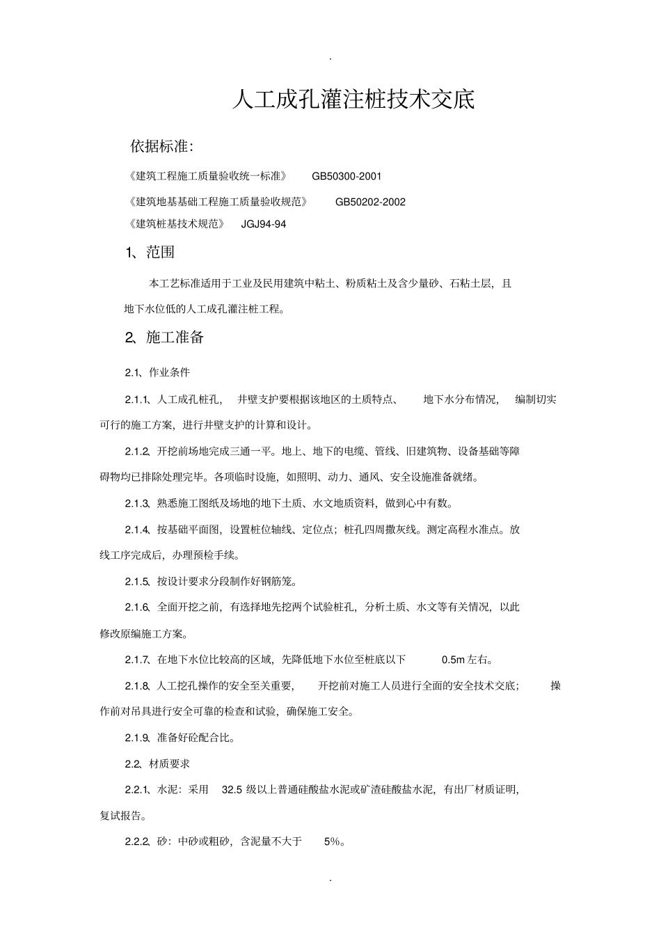 人工成孔灌注桩技术交底_第1页