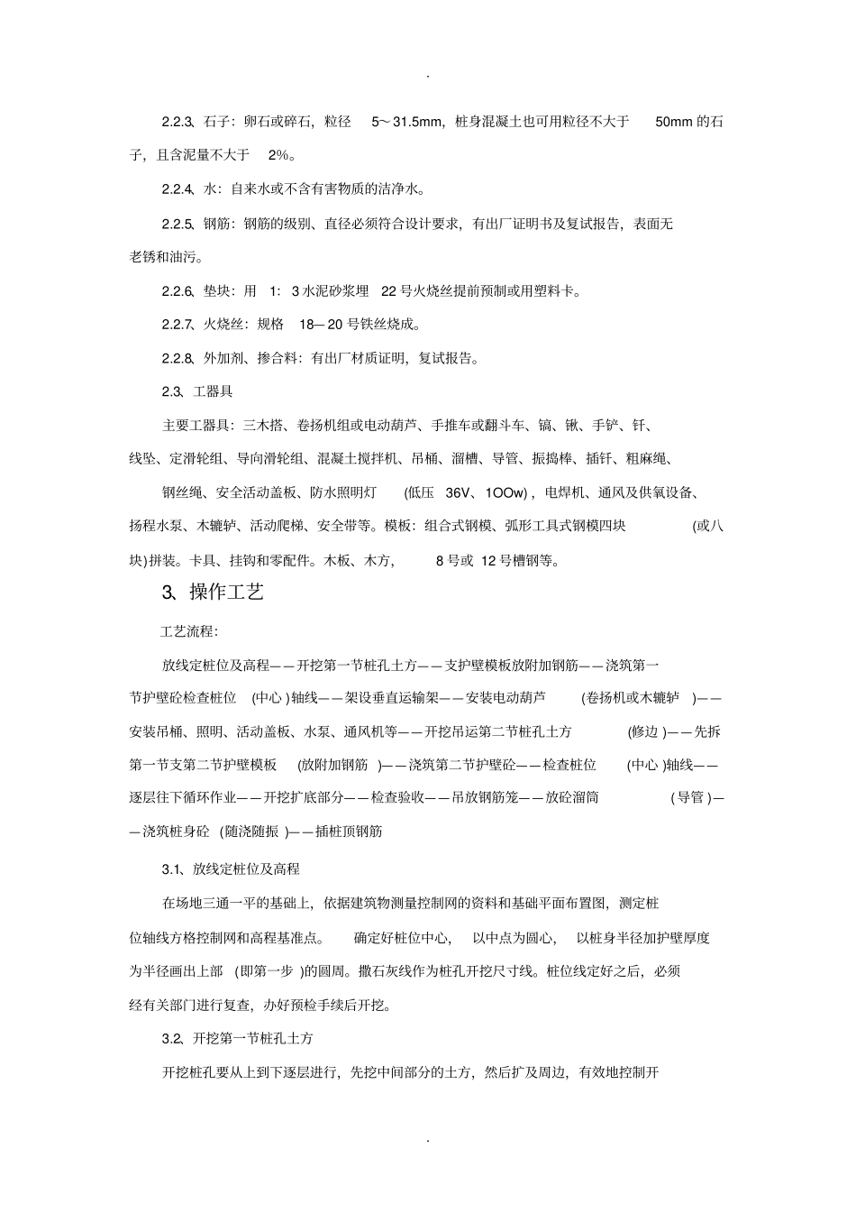 人工成孔灌注桩技术交底_第2页