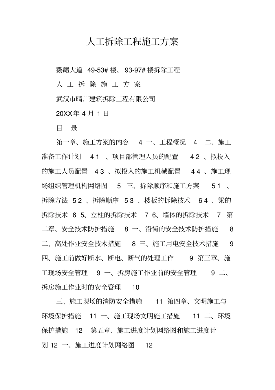 人工拆除工程施工方案_第1页