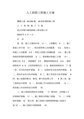 人工拆除工程施工方案