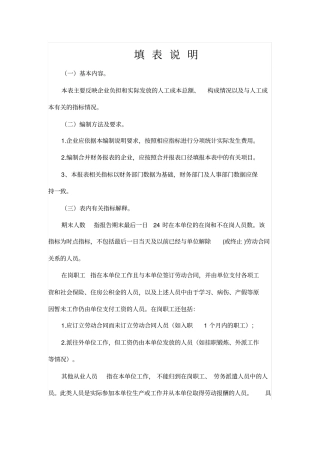 人工成本统计表指标解释