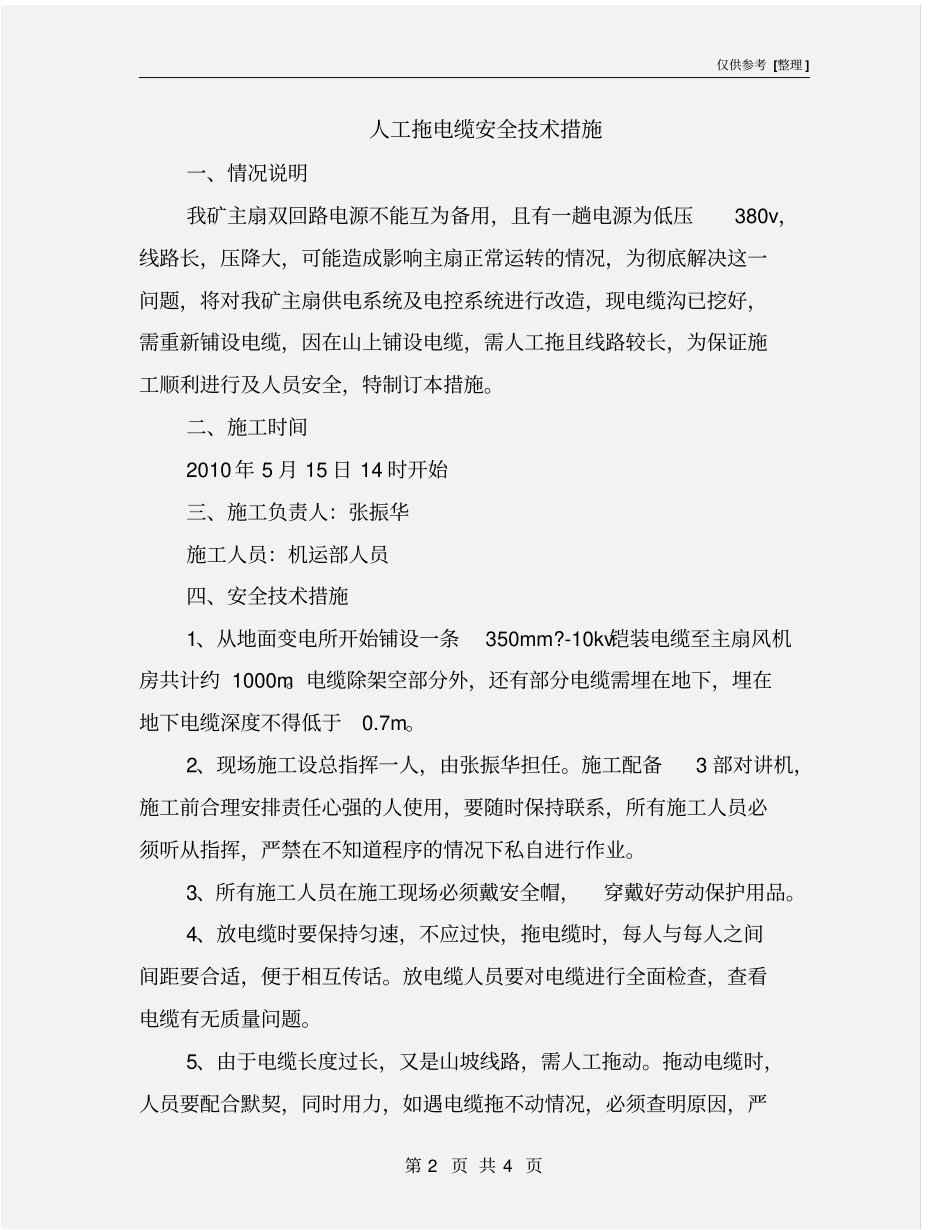 人工拖电缆安全技术措施_第2页