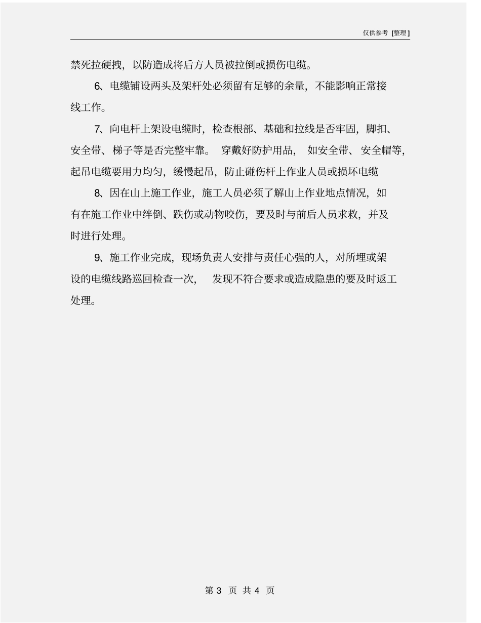 人工拖电缆安全技术措施_第3页