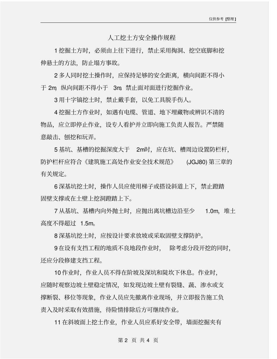 人工挖土方安全操作规程_第2页