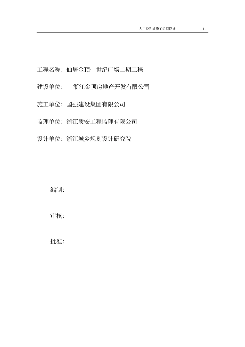 人工挖孔施工组织_第1页