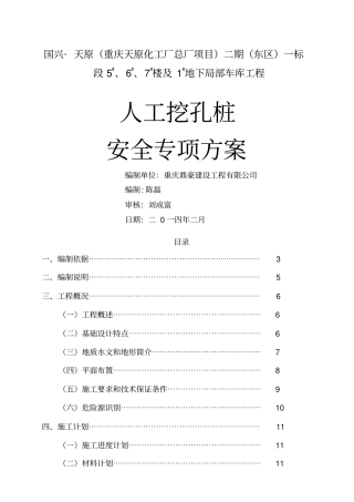 人工挖孔桩专家论证安全专项施工方案3