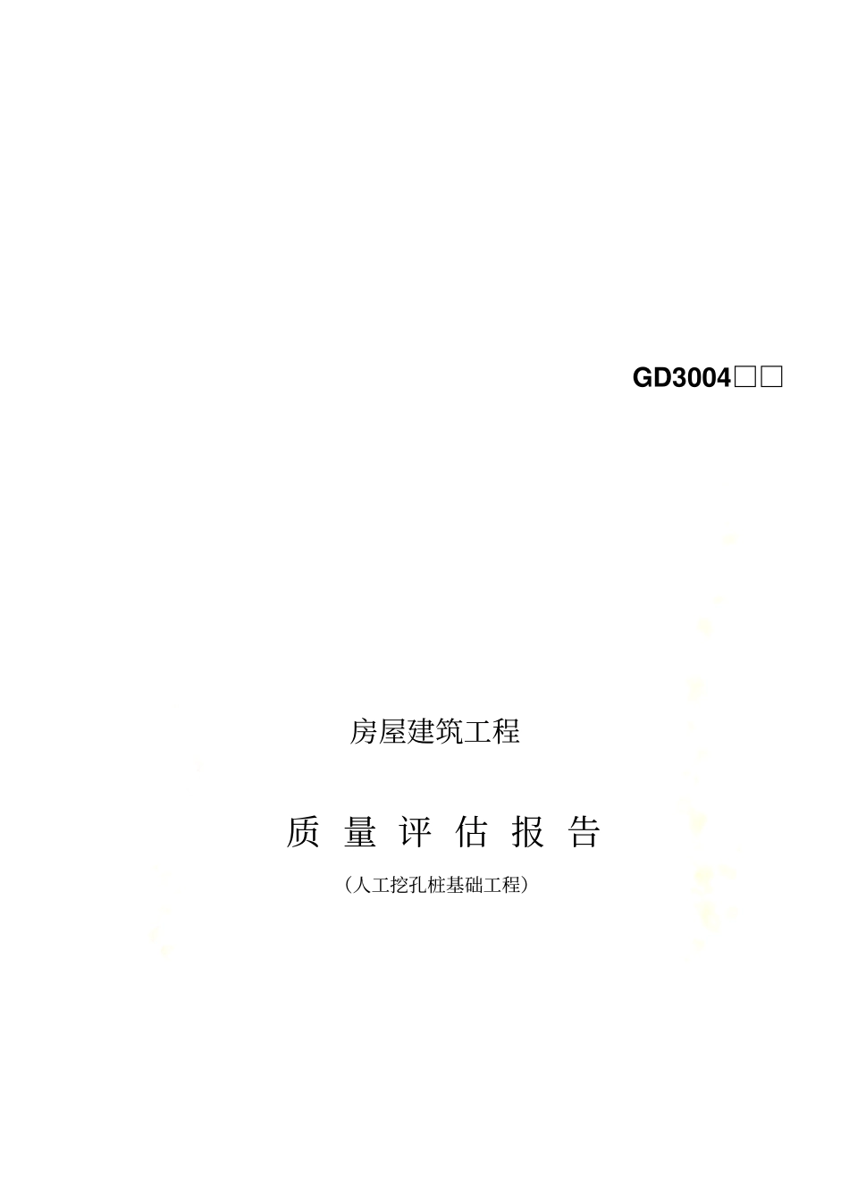 人工挖孔桩基础工程质量评价报告8_第2页