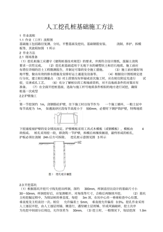 人工挖孔桩基础施工方法