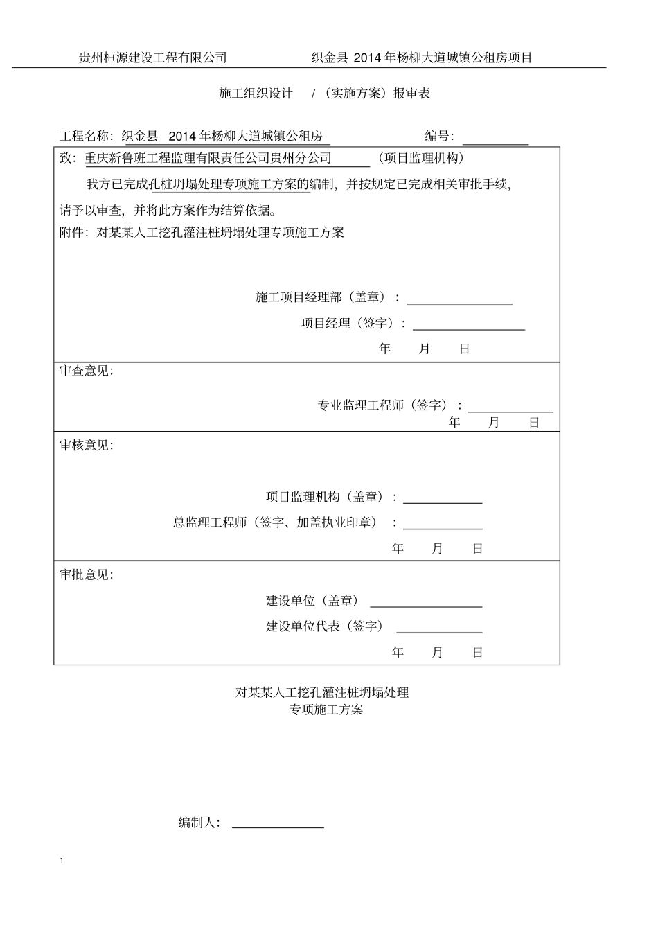 人工挖孔桩坍塌施工方案_第1页