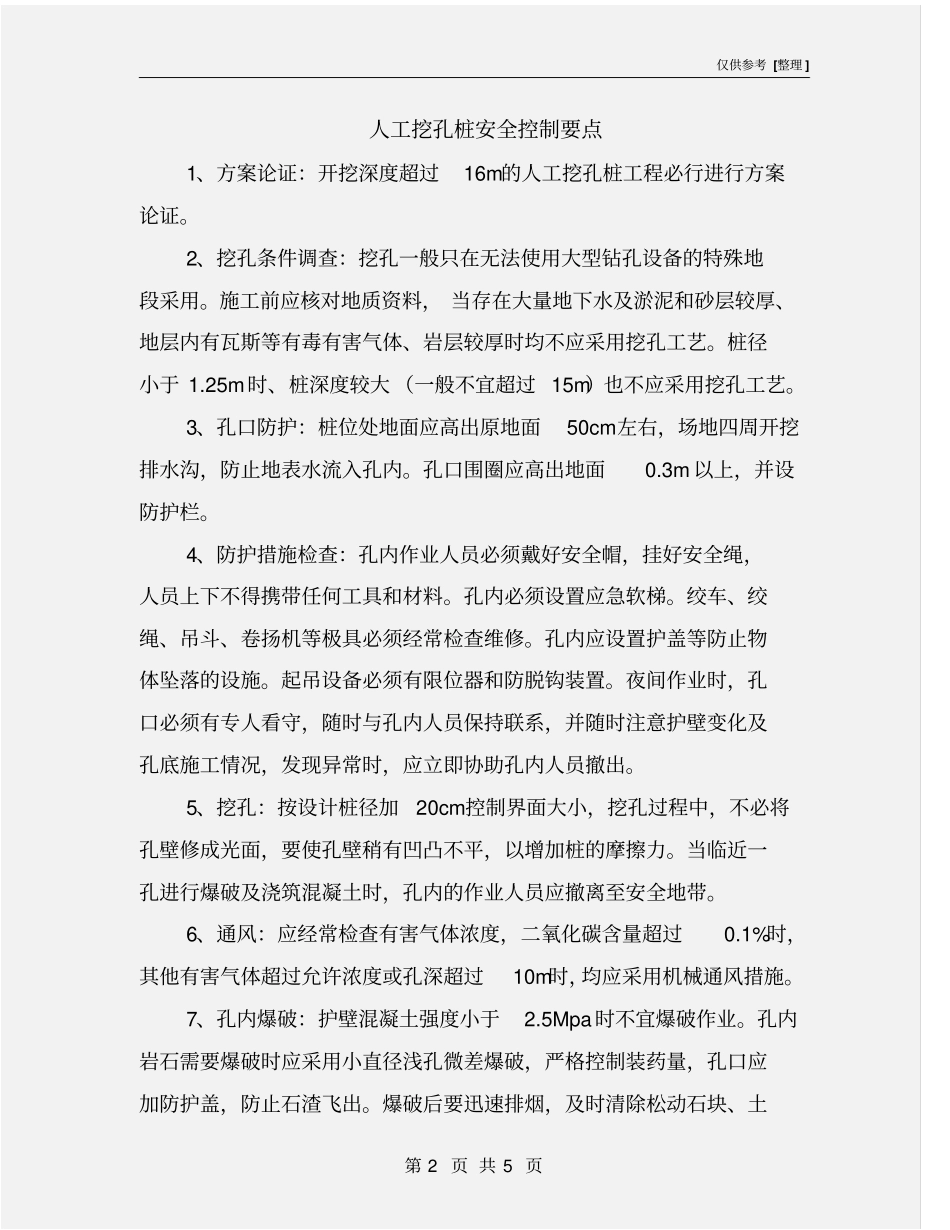 人工挖孔桩安全控制要点_第2页