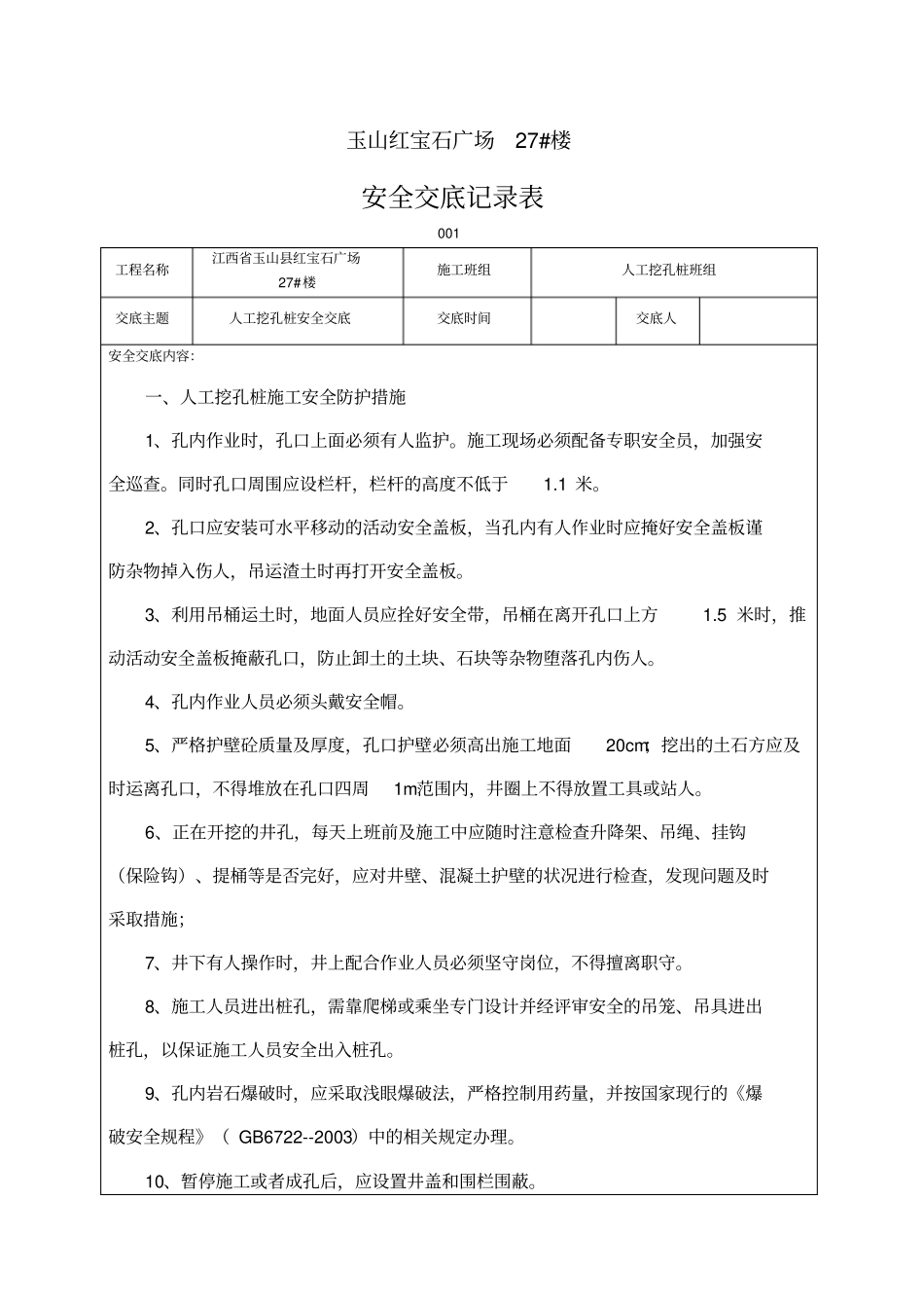 人工挖孔桩安全交底记录表_第1页