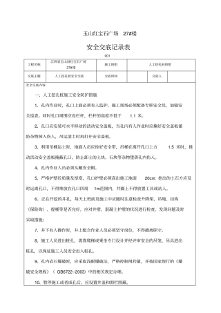 人工挖孔桩安全交底记录表