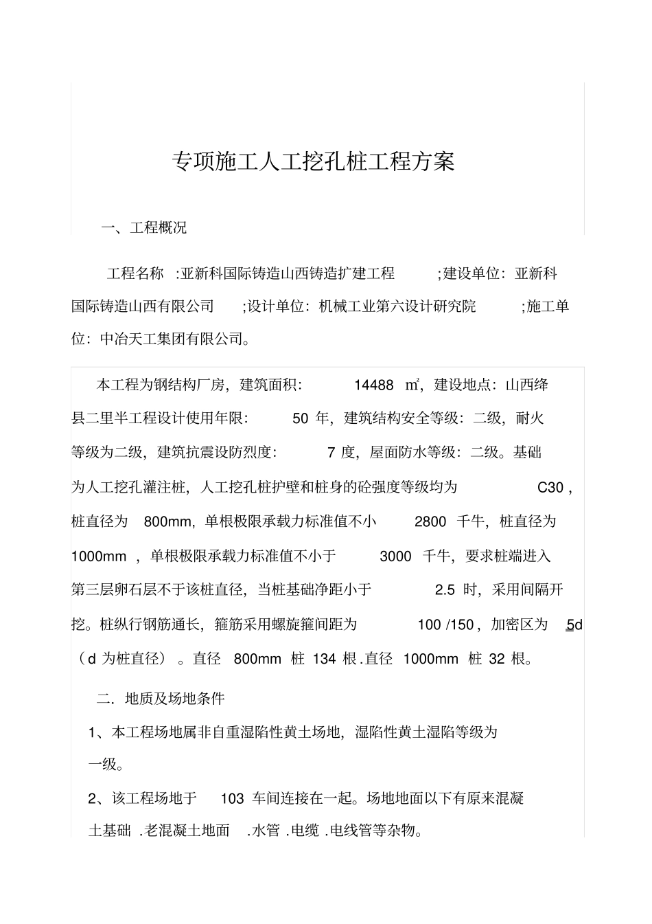 人工挖孔桩工程专项施工方案新建_第3页