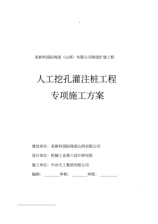 人工挖孔桩工程专项施工方案新建