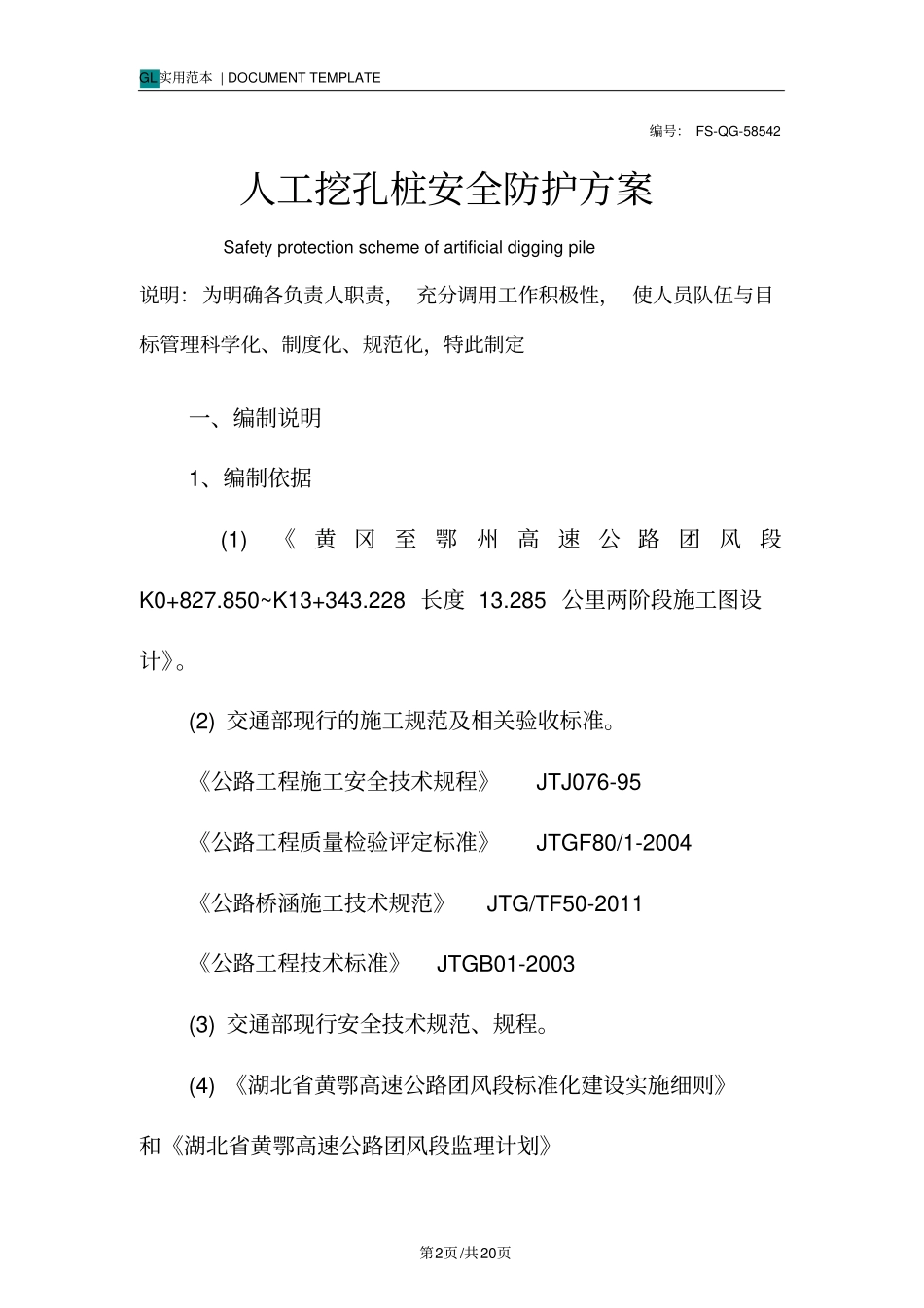 人工挖孔桩安全防护方案范本_第2页