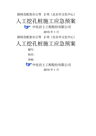 人工挖孔桩应急预案