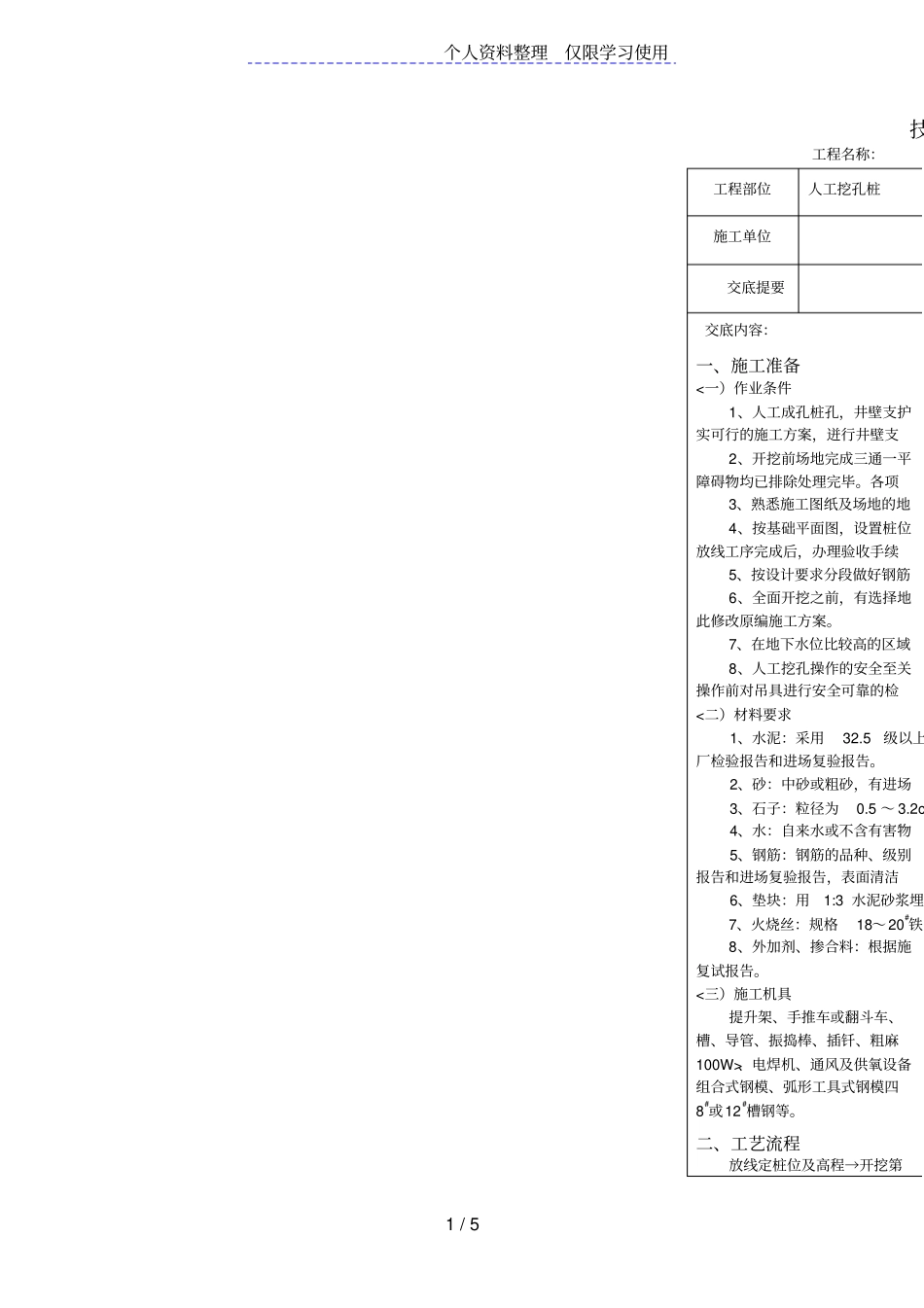 人工挖孔桩技术交底qq_第1页